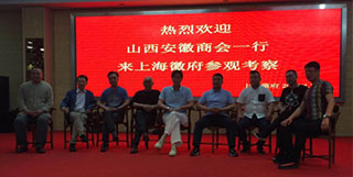 山西徽商商会上海徽府行