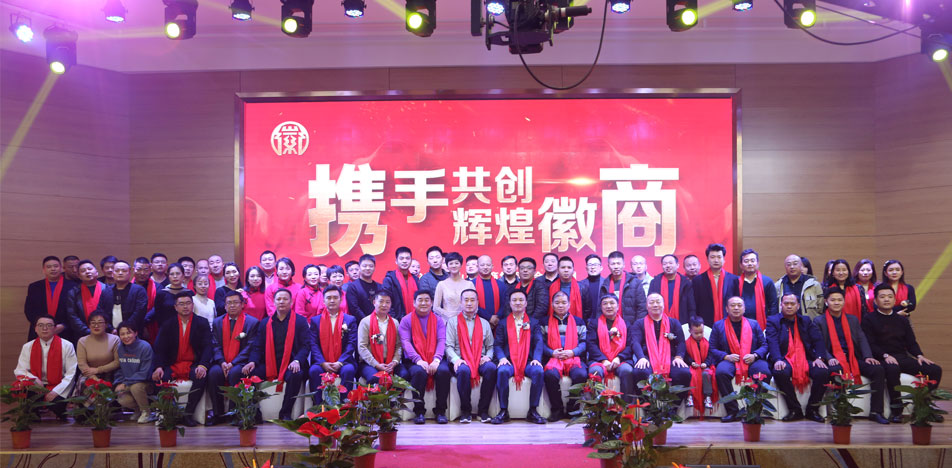 2020年山西徽商集团年会盛典